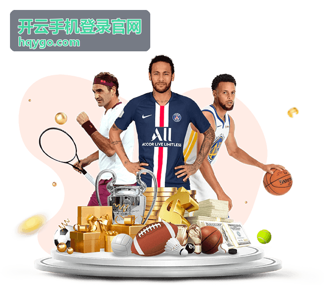 开云手机登录官网账号安全保护指南