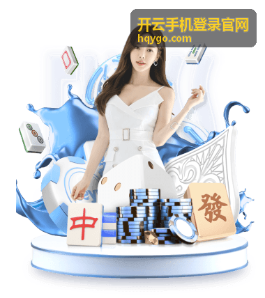 开云手机登录官网友情提醒登录环境安全